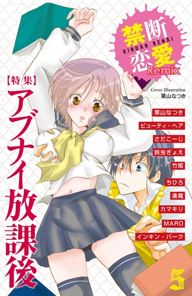 栗山なつき|禁断恋愛Remix 5❤単行本【】
