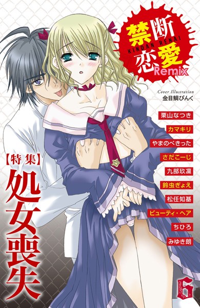 栗山なつき|禁断恋愛Remix 6❤単行本【】