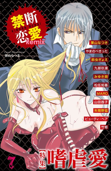 栗山なつき|禁断恋愛Remix 7❤単行本【】