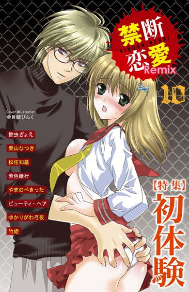 鈴虫ぎょえ|禁断恋愛Remix 10❤単行本【】