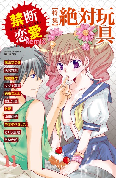 栗山なつき|禁断恋愛Remix 11❤単行本【】