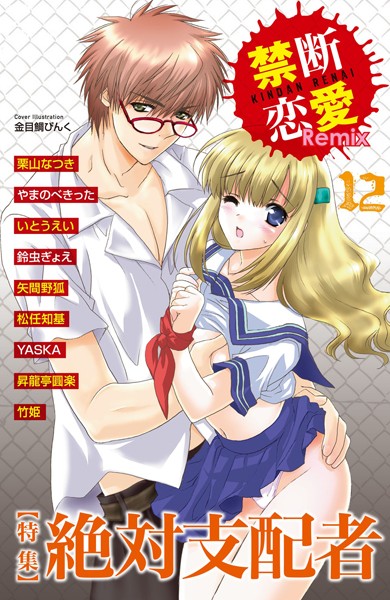 栗山なつき|禁断恋愛Remix 12❤単行本【】