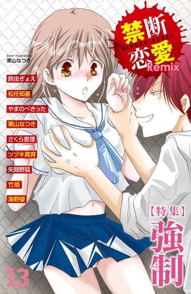 鈴虫ぎょえ|禁断恋愛Remix 13❤単行本【】