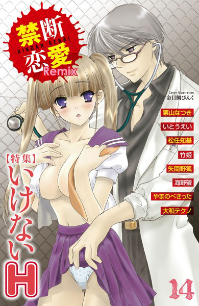 栗山なつき|禁断恋愛Remix 14❤単行本【】