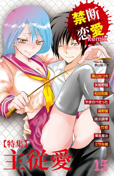 栗山なつき|禁断恋愛Remix 15❤単行本【】