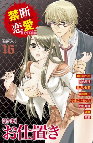 栗山なつき|禁断恋愛Remix 16❤単行本【】