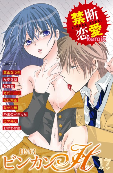 栗山なつき|禁断恋愛Remix 17❤単行本【】