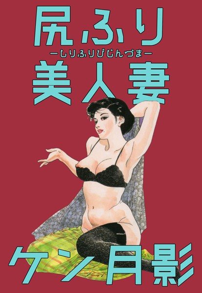 ケン月影|尻ふり美人妻❤単行本【】