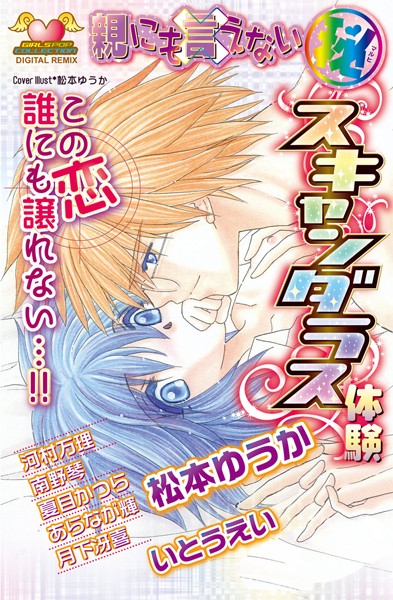 松本ゆうか|親にも言えない（秘） スキャンダラス体験 DIGITAL REMIX 2❤単行本【】