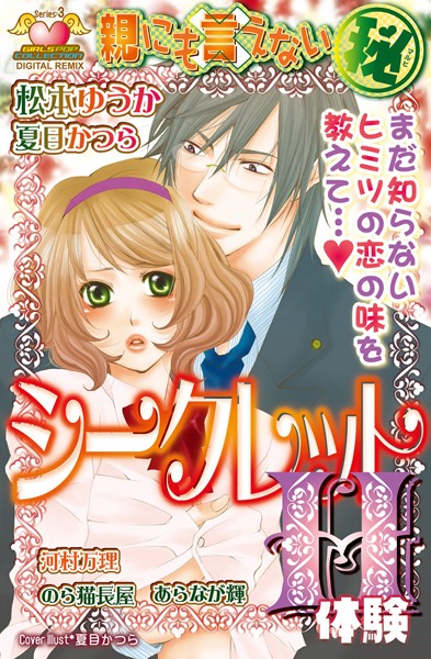 松本ゆうか|親にも言えない（秘） シークレットH体験 DIGITAL REMIX 3❤単行本【】