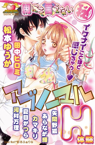 松本ゆうか|親にも言えない（秘） アブノーマルH体験 DIGITAL REMIX 5❤単行本【】