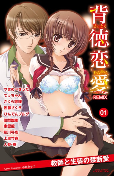 ひんでんブルグ|背徳恋愛 DIGITAL REMIX 01❤単行本【】