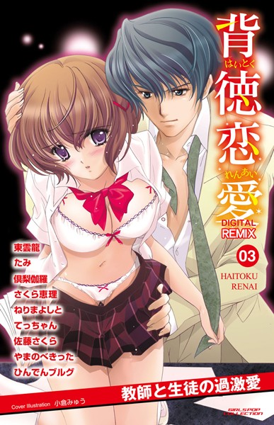 ひんでんブルグ|背徳恋愛 DIGITAL REMIX 03❤単行本【】