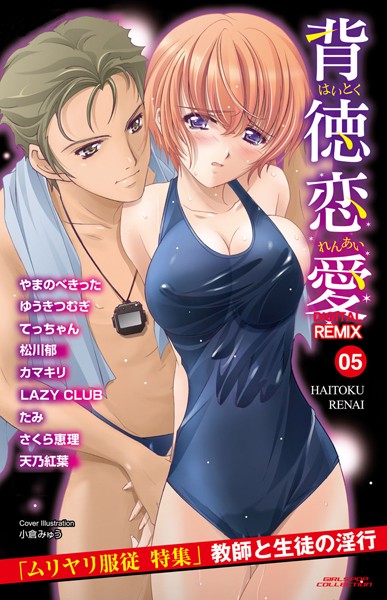 松川郁|背徳恋愛 DIGITAL REMIX 05❤単行本【】