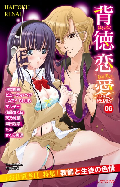 佐藤さくら|背徳恋愛 DIGITAL REMIX 06❤単行本【】