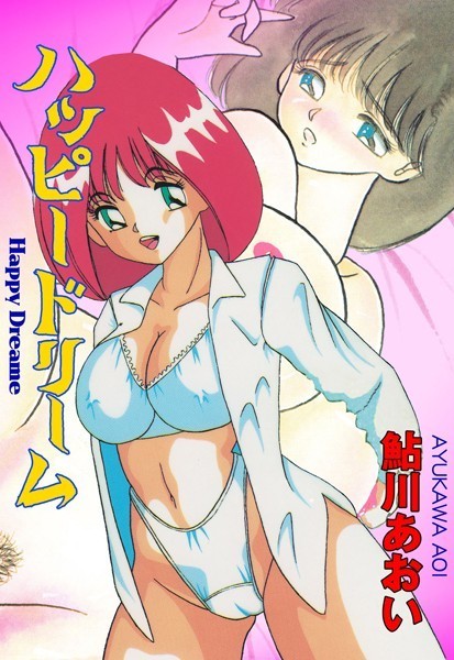 鮎川あおい|ハッピードリーム❤単行本【】