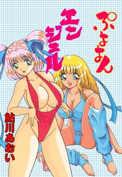 鮎川あおい|ぷよよんエンジェル❤単行本【】