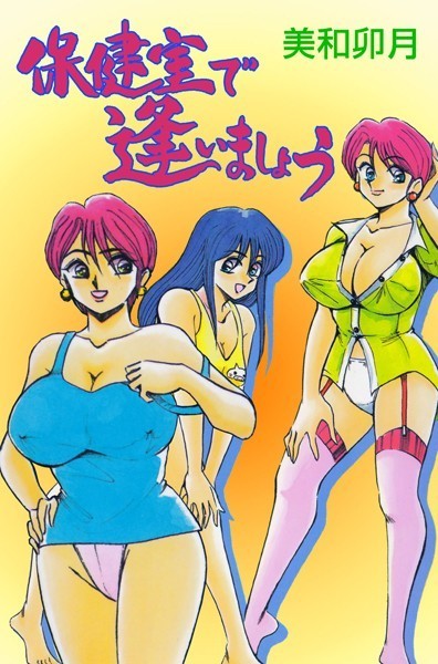 美和卯月|保健室で逢いましょう❤単行本【】