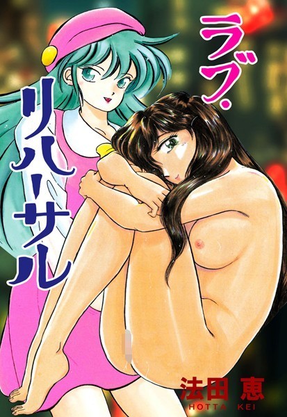 法田恵|ラブ・リハーサル❤単行本【】