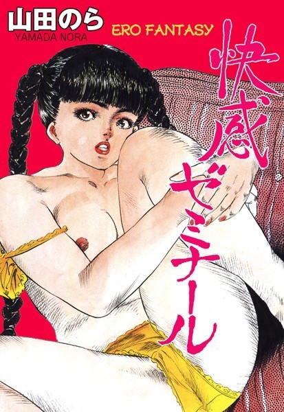 やまだのら|快感ゼミナール❤単行本【】