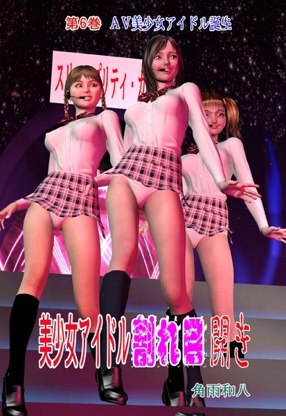 角雨和八|美少女アイドル割れ目開き❤フルカラー【】