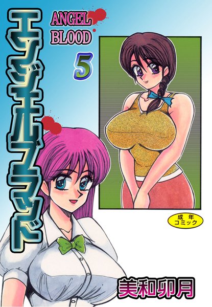 美和卯月|エンジェルブラッド【フルカラー】❤単行本【】