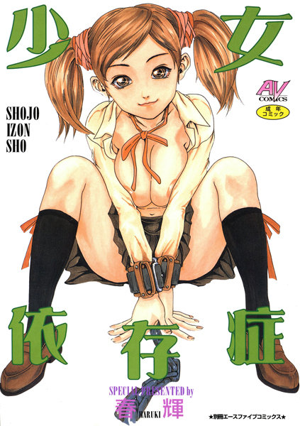 春輝|少女依存症❤単行本【】