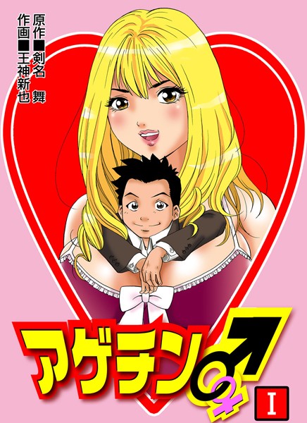 王神新也|アゲチン❤単行本【】