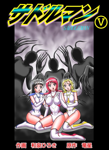 和泉ひろき|サドルマン❤単行本【】