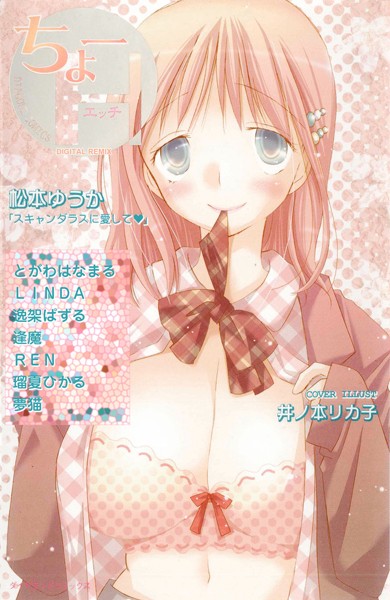 松本ゆうか|ちょーH DIGITAL REMIX 01❤単行本【】