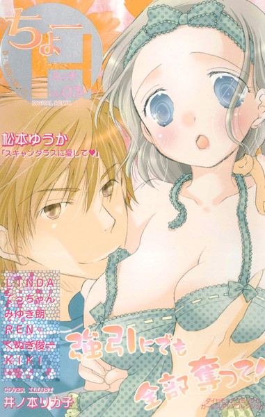 松本ゆうか|ちょーH DIGITAL REMIX 03❤単行本【】