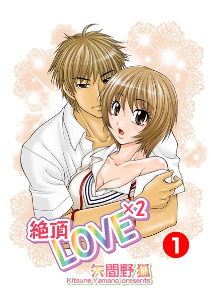 矢間野狐|絶頂LOVE×2❤単行本【】