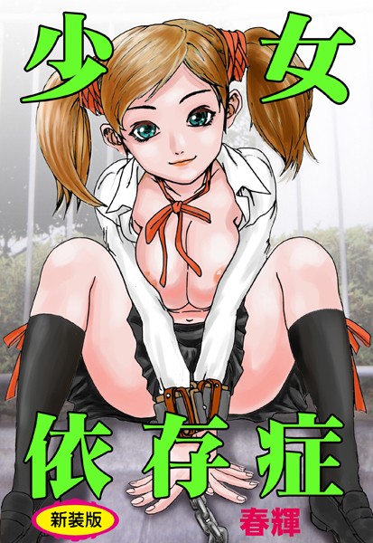 春輝|少女依存症【新装版】❤単行本【】