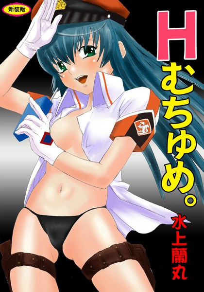 水上蘭丸|Hむちゅめ。【新装版】❤辱め【】