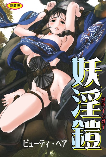 ビューティ・ヘア|妖淫鎧【新装版】❤ファンタジー【】