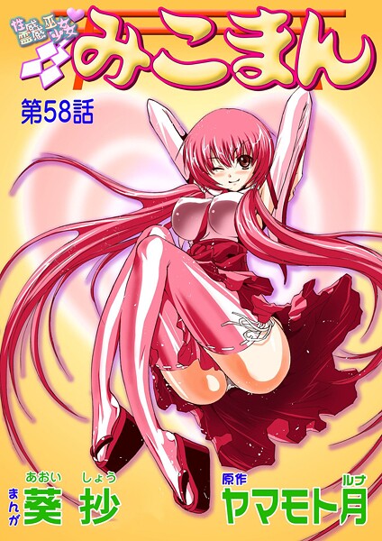 葵抄|性感霊感巫女少女みこまん（単話）❤フルカラー【】