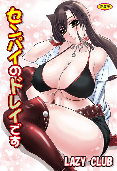 LAZY CLUB|センパイのドレイです【新装版】❤辱め【】