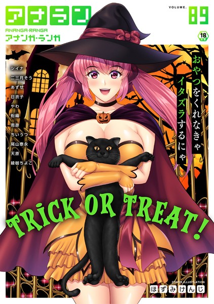 ほずみけんじ|アナンガ・ランガ Vol.89❤マンガ誌【】