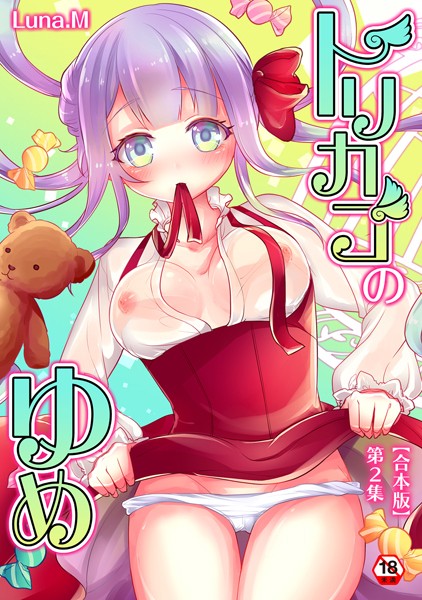 Luna.M|トリカゴのゆめ【合本版】❤単行本【】