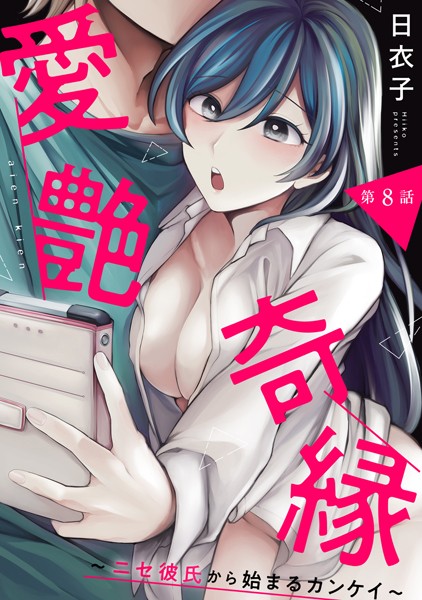 日衣子|愛艶奇縁〜ニセ彼氏から始まるカンケイ〜（単話）❤単話【】