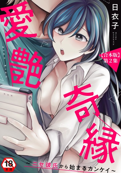 日衣子|愛艶奇縁〜ニセ彼氏から始まるカンケイ〜【合本版】❤羞恥【】