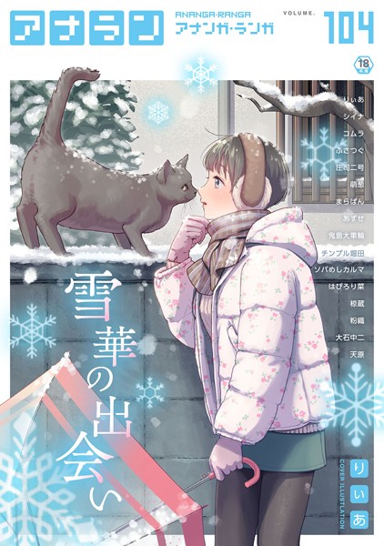 りぃあ|アナンガ・ランガ Vol.104❤マンガ誌【】