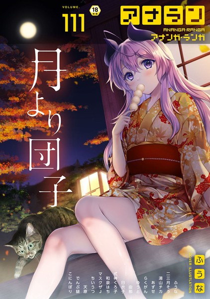 ふうな|アナンガ・ランガ Vol.111❤マンガ誌【】