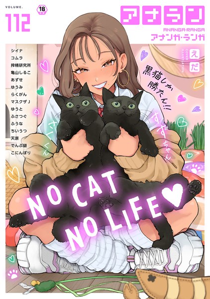 シイナ|アナンガ・ランガ Vol.112❤マンガ誌【】