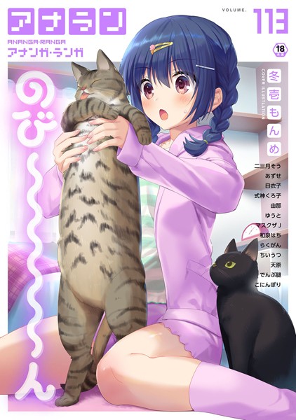 冬壱もんめ|アナンガ・ランガ Vol.113❤マンガ誌【】