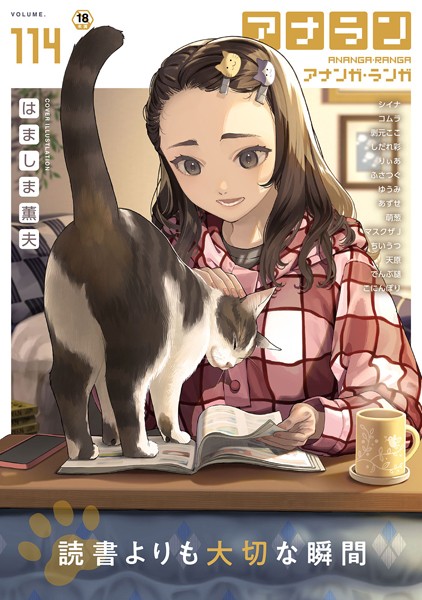 はましま薫夫|アナンガ・ランガ Vol.114❤マンガ誌【】