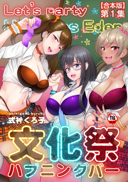 式神くろ子|文化祭ハプニングバー❤単行本【】