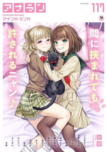 安間|アナンガ・ランガ Vol.117❤マンガ誌【】