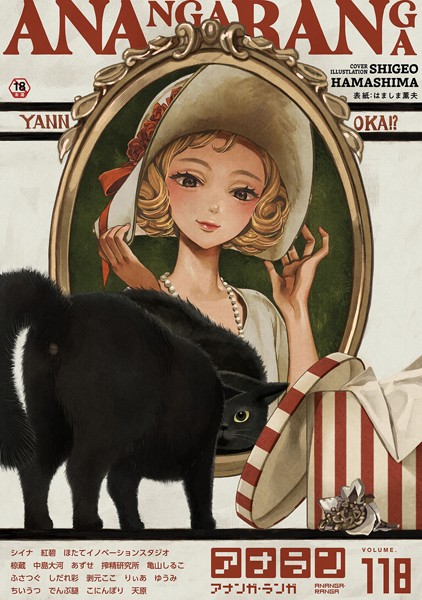 はましま薫夫|アナンガ・ランガ Vol.118❤マンガ誌【】