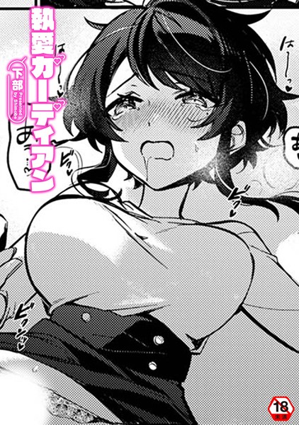 下部|執愛ガーディアン（単話）❤クンニ【】